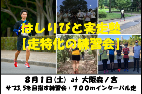 8/1【森ノ宮/土曜/朝練】はしりびと実走塾『サブ3.5を応援!!700mインターバル走』