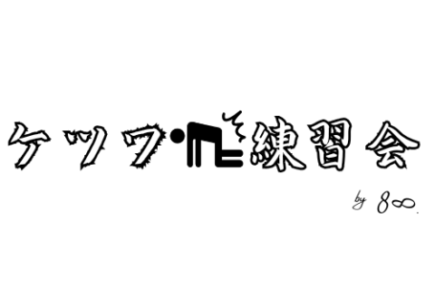 ケツワ練習会 by ８∞.【6月23日（第9回）】
