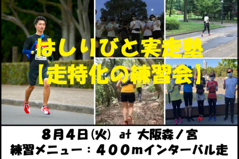 8/4【森ノ宮/火曜ナイト/練習会】はしりびと実走塾『夏はスピード強化：400mショートIV走』