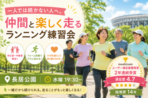 一人では続かない人へ。仲間と楽しく走るランニング練習会｜大阪・長居