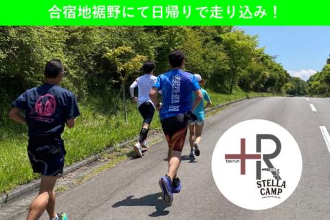 【夢ロード/水ヶ塚】 6/20 +R × Stella Camp/ 裾野/日帰り合宿