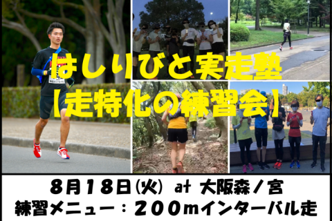 8/18【森ノ宮/火曜ナイト/練習会】はしりびと実走塾『夏はスピード強化：200mショートIV走』