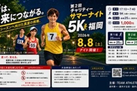 第２回チャリティーサマーナイト５K福岡