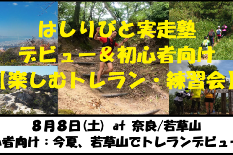 8/8【奈良/土曜】はしりびとトレラン塾『夏トレランデビュー応援！初心者の楽しむ練習会：若草山』