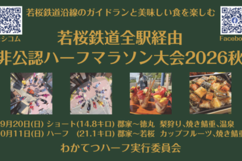 【先行割残り3】若桜鉄道全駅経由非公認ハーフマラソン（わかてつハーフ）2026秋ショート