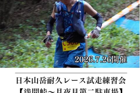 【かずさち練】7/26(日) 日本山岳耐久レースコース試走練習会（浅間峠ループ）