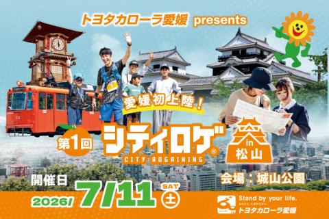トヨタカローラ愛媛 presents 第1回シティロゲ in 松山