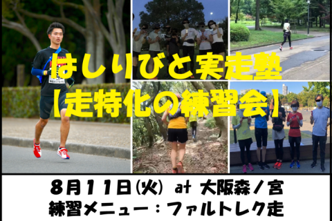 8/11【森ノ宮/火曜ナイト/練習会】はしりびと実走塾『夏はスピード強化：ファルトレク走』