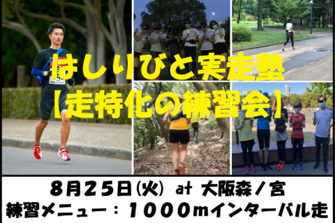 8/25【森ノ宮/火曜ナイト/練習会】はしりびと実走塾『夏はスピード強化：1000mミドルIV走』