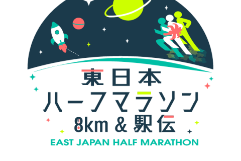 第10回 東日本ハーフマラソン