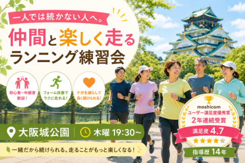 走るのがもっと楽しくなる。仲間と走るランニング練習会｜大阪城公園