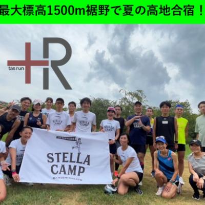 【裾野合宿】夏場の高地トレーニング｜+R × StellaCamp｜8/22~24