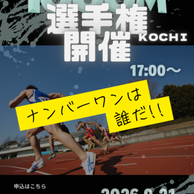 1000m選手権