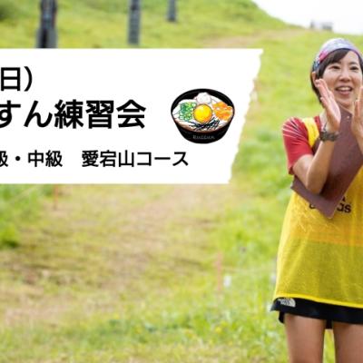 くっすん練習会（初級・中級 愛宕山コース）
