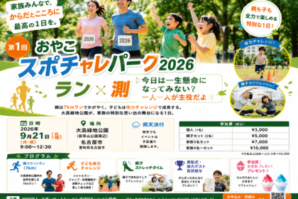 【親子で参加！ラン×測】おやこスポチャレパーク2026 in 大高緑地公園