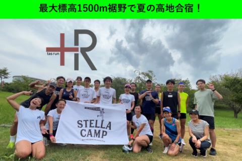 【裾野合宿】夏場の高地トレーニング｜+R × StellaCamp｜8/22~24