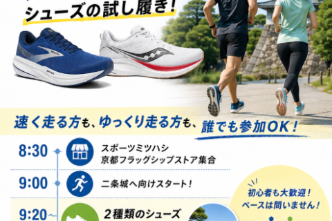 ブルックス、サッカニー試し履き会