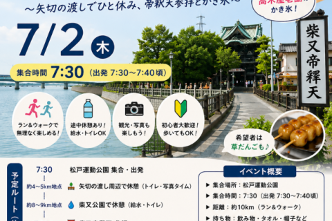 第8回〆RUN 柴又かき氷ラン 約10km【ラン＆ウォーク】