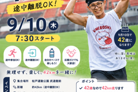 特別回！42歳誕生日42キロラン【途中参加・途中離脱OK】