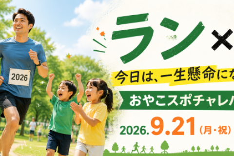 【親子で参加！ラン×測】おやこスポチャレパーク2026 in 大高緑地公園