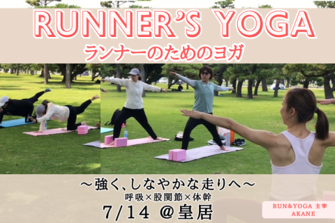 【7/14皇居】Runner’s Yoga　強くしなやかな走りへ　ランナー専用ヨガ