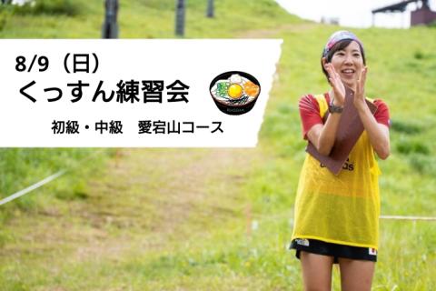 くっすん練習会（初級・中級 愛宕山コース）