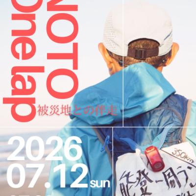 NOTO One lap 〜被災地との伴走〜 トークショー