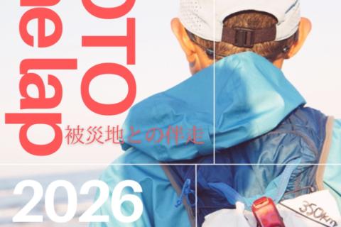 NOTO One lap 〜被災地との伴走〜 トークショー