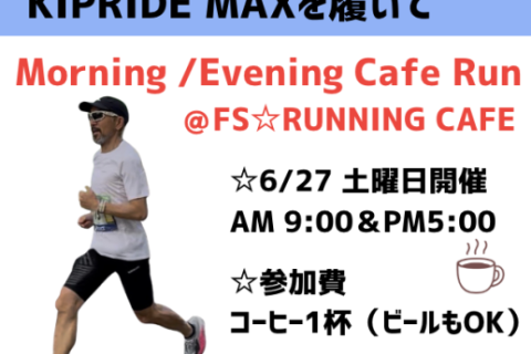 KIPRUN Cafe Run シューズのお試し付き @FS☆RUNNING