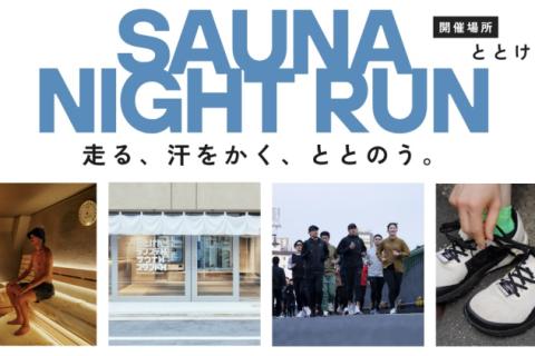 【サウナナイトラン】走る、汗をかく、ととのう。