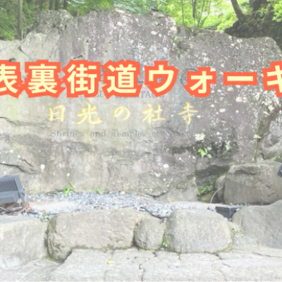 日光表裏街道ウォーキング