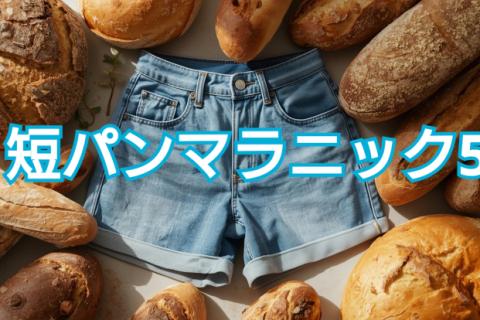 短パンマラニック5