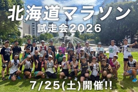 【初心者・完走したい方向け】北海道マラソン試走会2026(25km前後)