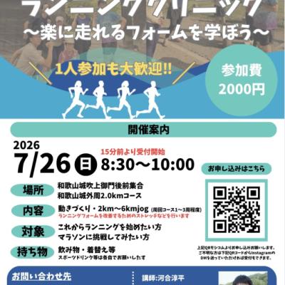 7/26(日)初心者歓迎！ランニングクリニック　〜楽に走れるフォームを学ぼう〜