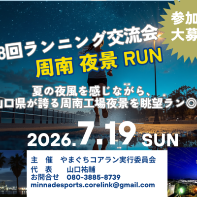 第８回ランニング交流会　周南夜景ラン！