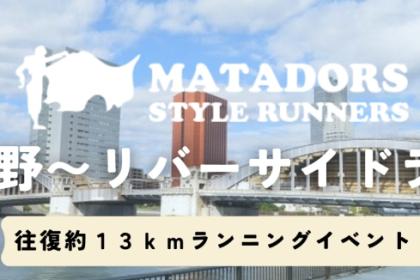 上野出発！リバーサイドラン往復約１３ｋｍマタドールランニングイベント！