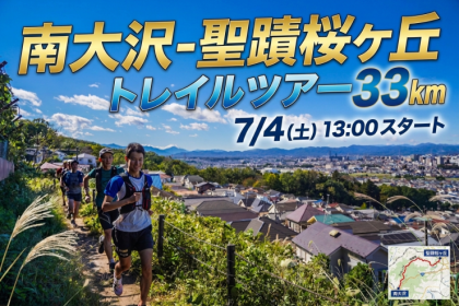 【長田豪史】南大沢-聖蹟桜ヶ丘トレイルツアー33km・25km