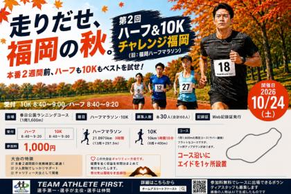 第２回ハーフ＆10Kチャレンジ福岡
