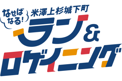 なせばなる！米澤上杉城下町ラン＆ロゲイニング