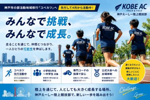 【7/21(火)】コベカツ体験会/神戸えーしー陸上競技部 in 神戸市立渚中学校