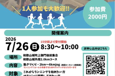 7/26(日)初心者歓迎！ランニングクリニック　〜楽に走れるフォームを学ぼう〜