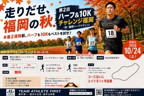 無料出場権付き第２回ハーフ＆10Kチャレンジ福岡ボランティアスタッフ募集