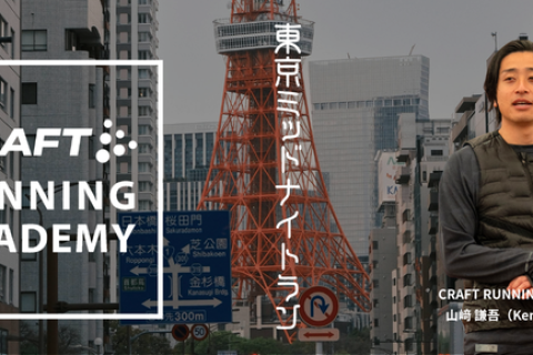 【走り方のコツも学べる】CRAFT RUNNING ACADEMY 東京タワー＆芝公園5kmラン