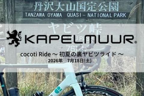 KAPELMUUR cocotiライド　～ 初夏の裏ヤビツライド ～