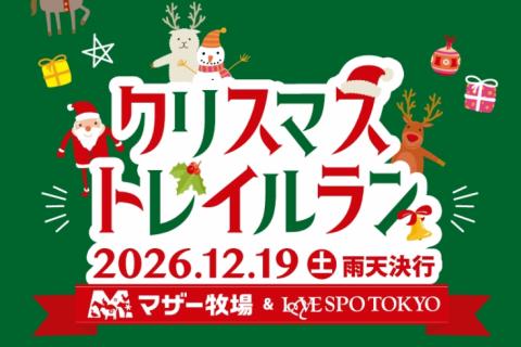 第15回クリスマストレイルラン　貸切バス予約申込み