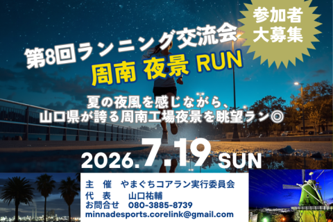 第８回ランニング交流会　周南夜景ラン！
