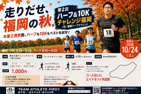 第２回ハーフ＆10Kチャレンジ福岡
