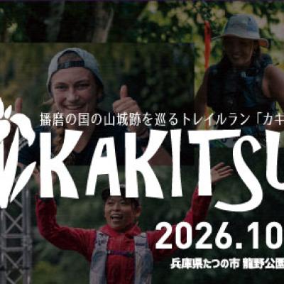 KAKITSU2026 ～播磨の国の山城跡を巡るトレイルラン～