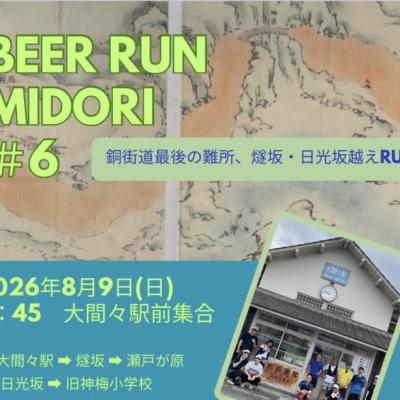 第6回　BEER RUN みどり（銅街道最後の難所RUN）