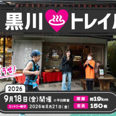 南小国・黒川♨トレイル ～温泉好きランナーよ、南小国・黒川で阿蘇ぼうぜ！～